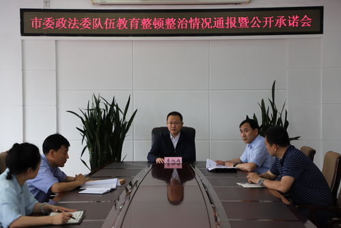富锦市委政法委召开政法队伍教育整顿整治情况通报会