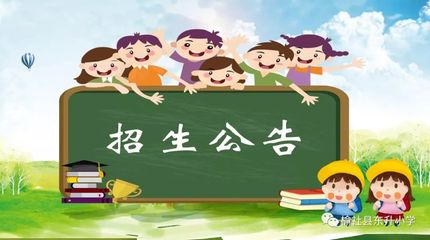 榆社县东升小学2019年招生公告