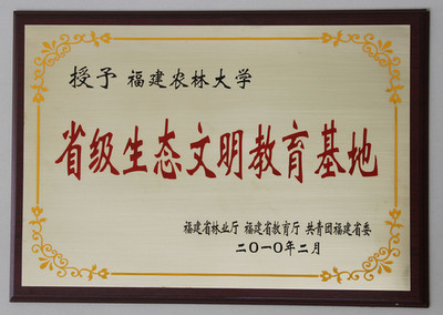 省级生态文明教育基地牌