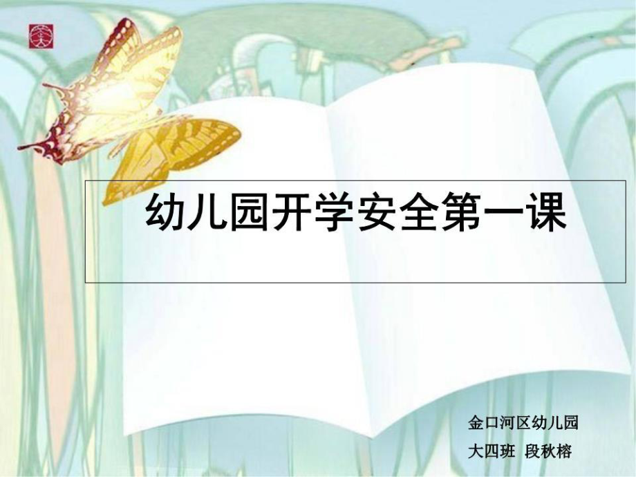 幼儿园开学安全教育第一课.ppt