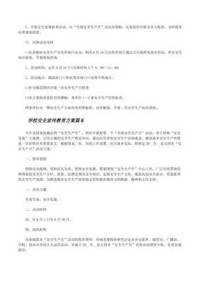 学校安全宣传教育方案(精选12篇)(留存版)