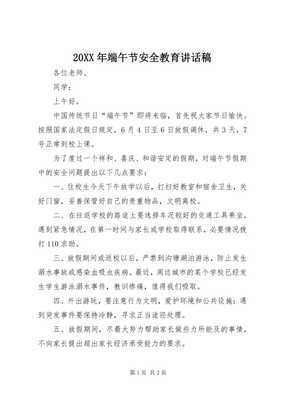 4某年端午节安全教育致辞稿(文件)