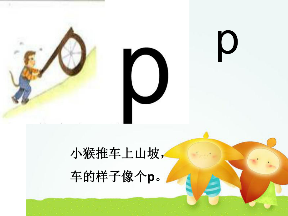 声母 p教学ppt课件