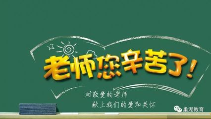 “老师,您辛苦了!”巢湖市领导教师节前夕开展慰问活动_教育_网