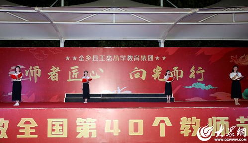 组图丨 金乡县王杰小学教育集团 师者匠心 向光而行 庆祝第40个教师节活动现场