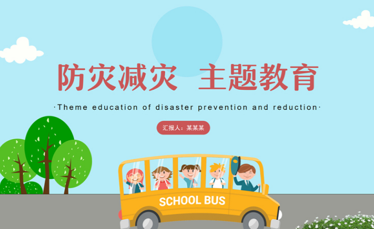 2021防震减灾主题班会PPT模板
