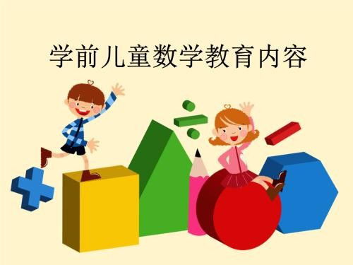 幼儿园数学教育的总目标与教育实践